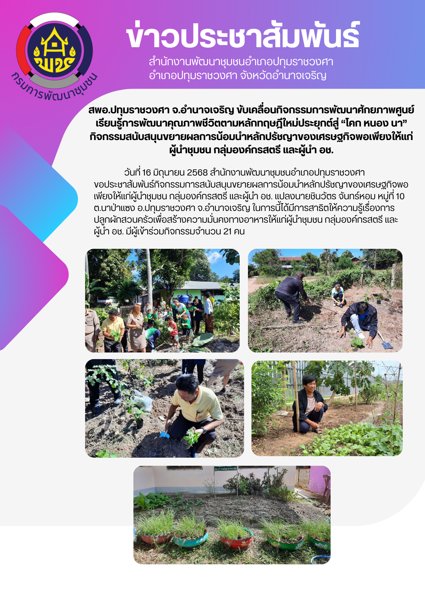 สพอ.ปทุมราชวงศา จ.อำนาจเจริญ ขับเคลื่อนกิจกรรมการพัฒนาศักยภาพศูนย์เรียนรู้การพัฒนาคุณภาพชีวิตตามหลักทฤษฎีใหม่ประยุกต์สู่ “โคก หนอง นา” กิจกรรมสนับสนุนขยายผลการน้อมนำหลักปรัชญาของเศรษฐกิจพอเพียงให้แก่ผู้นำชุมชน กลุ่มองค์กรสตรี และผู้นำ อช.